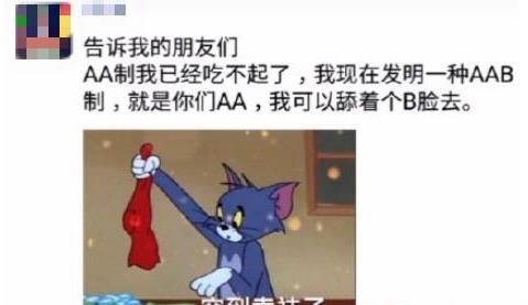 AAB制吃饭是什么意思什么梗 和朋友聚餐吃饭舔着B脸蹭吃蹭喝AAB制