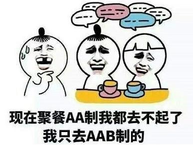 AAB制吃饭是什么意思什么梗 和朋友聚餐吃饭舔着B脸蹭吃蹭喝AAB制