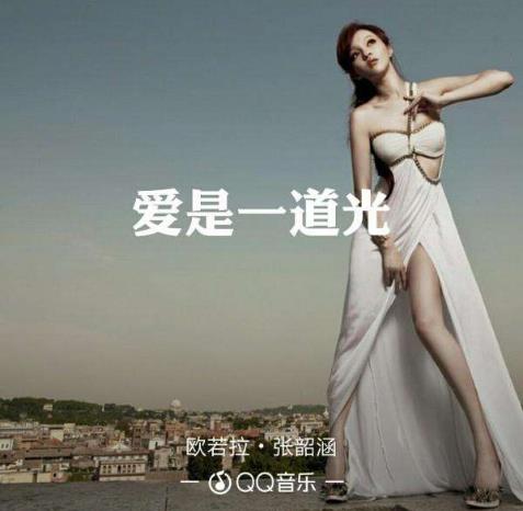 爱是一道光是什么意思?爱是一道光绿帽梗 爱是一道光是什么歌词