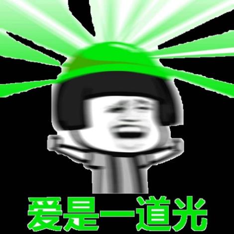 爱是一道光是什么意思?爱是一道光绿帽梗 爱是一道光是什么歌词