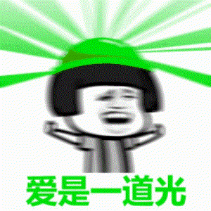 爱是一道光表情动图gif