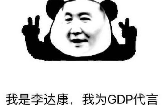 别低头GDP会掉是什么意思什么梗 达康书记别低头 GDP会掉
