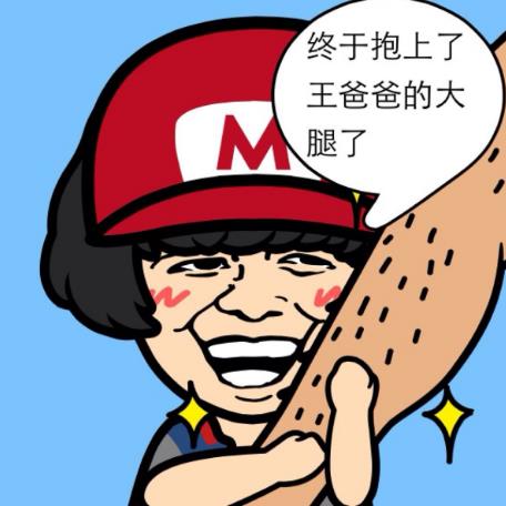抱大腿是什么意思?抱大腿要趁早 抱大腿幽默回复 抱大腿表情包
