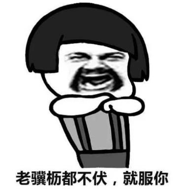 不扶墙就服你是什么意思什么梗 我墙都不服了就服你的段子表情包