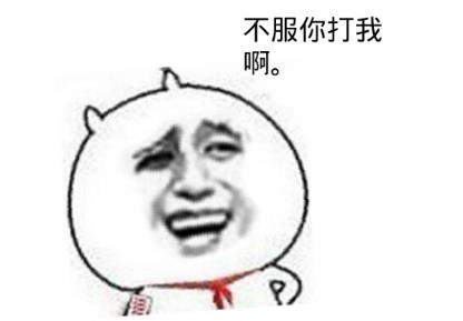不扶墙就服你是什么意思什么梗 我墙都不服了就服你的段子表情包