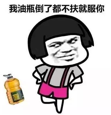 不扶墙就服你是什么意思什么梗 我墙都不服了就服你的段子表情包