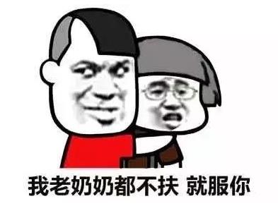 不扶墙就服你是什么意思什么梗 我墙都不服了就服你的段子表情包