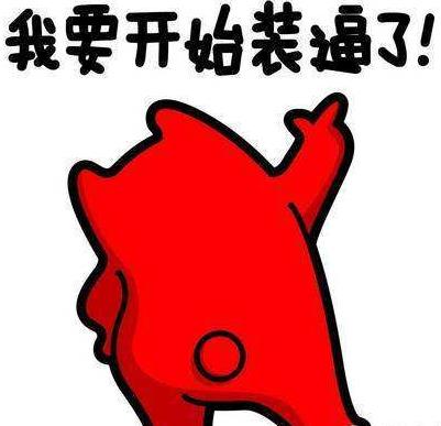 逼格是什么意思?高逼格是褒义还是贬义词?