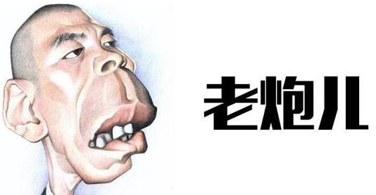 北京话老炮儿是什么意思?冯小刚电影老炮儿想表达什么意思