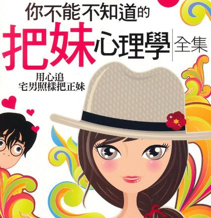 把妹是什么意思?泡妞把妹常见方法套路技巧让你把到各种女生