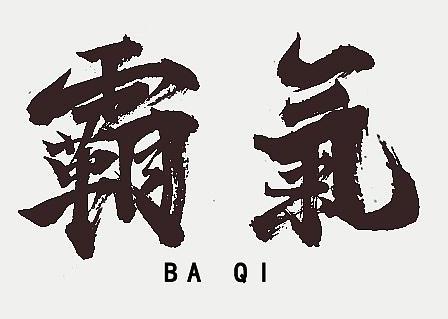 霸气侧漏是什么意思?霸气外露是什么意思?霸气是什么意思