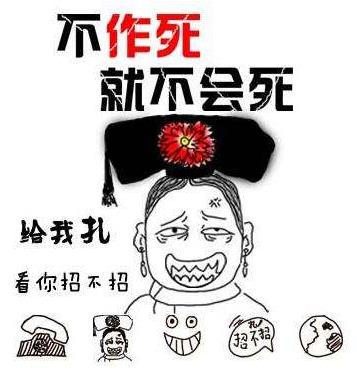 不作死就不会死(No zuo no die)是什么意思?什么梗