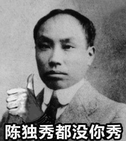 陈独秀都没你秀是什么意思什么梗?网上流行陈独秀都没你秀之类的话