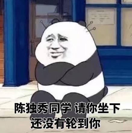 陈独秀都没你秀是什么意思什么梗?网上流行陈独秀都没你秀之类的话