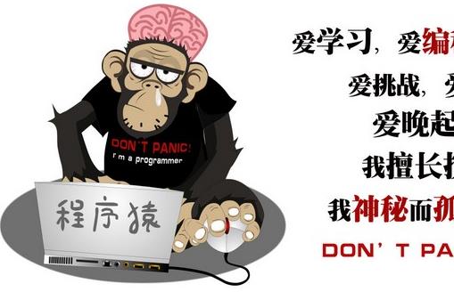 程序猿是什么意思?程序员为什么叫程序猿?程序猿笑话段子