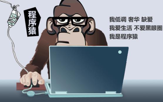 程序猿是什么意思?程序员为什么叫程序猿?程序猿笑话段子