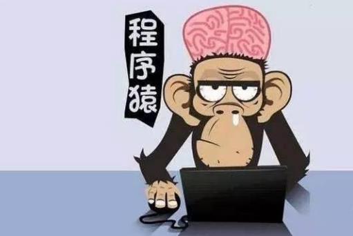 程序猿是什么意思?程序员为什么叫程序猿?程序猿笑话段子