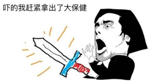 吓得我赶紧拿出了大宝剑.jpg