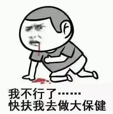 我不行了,快扶我去大保健.jpg