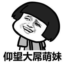 大屌萌妹是什么意思什么梗 大雕萌妹伪娘的JJ掏出来比你的都大