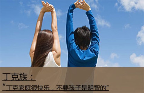 丁克是什么意思什么梗 丁克是选择不生育的人