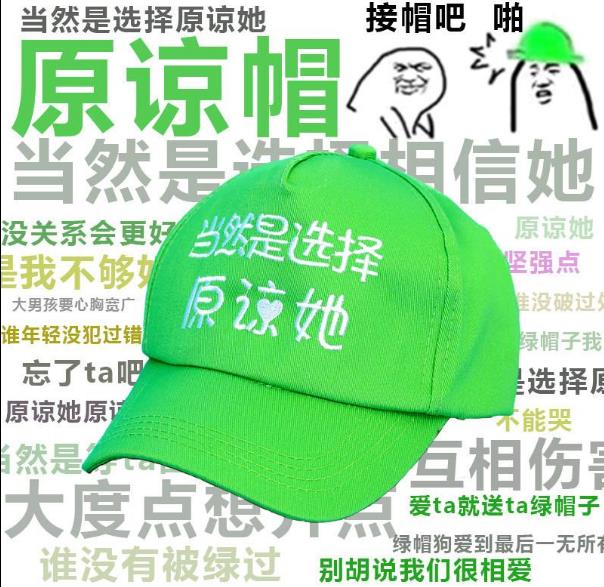 当然是选择原谅她是什么意思什么梗?当然是选择原谅她绿帽子表情包