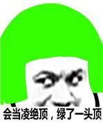 当然是选择原谅她是什么意思什么梗?当然是选择原谅她绿帽子表情包