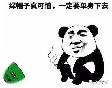 当然是选择原谅她是什么意思什么梗?当然是选择原谅她绿帽子表情包