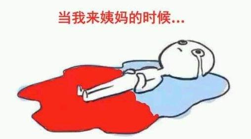 大姨妈是什么意思1.jpg
