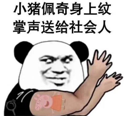 抖音社会人小猪佩奇手表是什么意思 小猪佩奇身上纹 掌声送给社会人