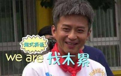 伐木累是什么意思?《奔跑吧兄弟》中邓超说的we are 伐木累什么意思
