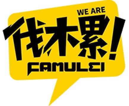 伐木累是什么意思?《奔跑吧兄弟》中邓超说的we are 伐木累什么意思