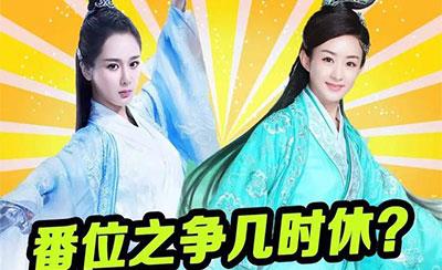番位是什么意思?演员在宣传海报中排名 明星番位之争到底有多严重