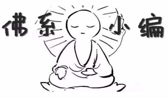 佛系男子是什么意思?为什么越来越多的90后自称“佛系青年”?