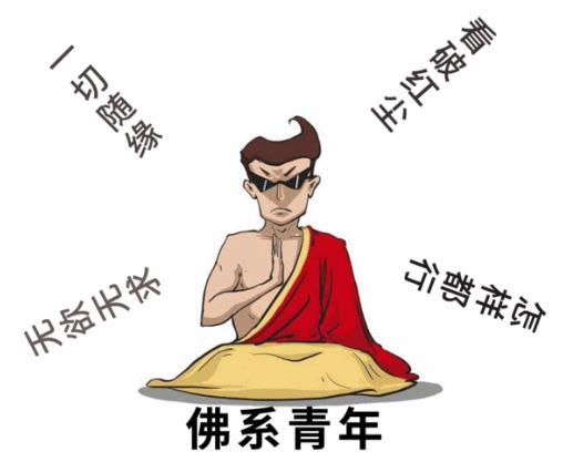 佛系男子是什么意思?为什么越来越多的90后自称“佛系青年”?