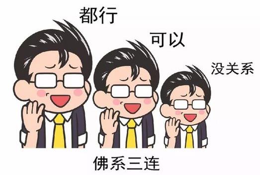 佛系青年是什么意思 佛系青年词条刷遍朋友圈 佛系不等于佛教