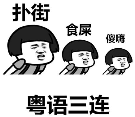 广东话粤语扑街是什么意思 电影票房扑街及收视率扑街的意思 广东话粤语扑街是什么意思 电影票房扑街及收视率扑街的意思