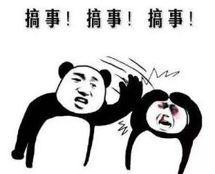 搞事情是什么意思?你这是搞事情 你不要搞事情 不要给我搞事情