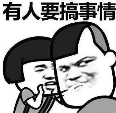 搞事情是什么意思?你这是搞事情 你不要搞事情 不要给我搞事情