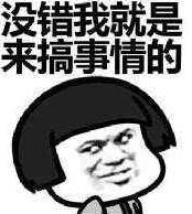 搞事情是什么意思?你这是搞事情 你不要搞事情 不要给我搞事情