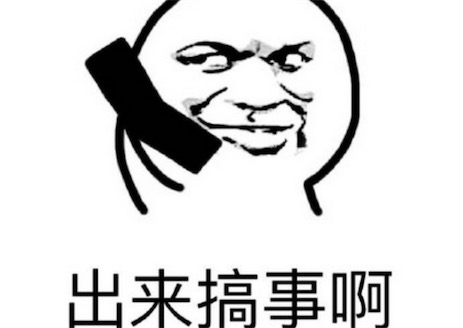 搞事情是什么意思什么梗 你这是要搞事情出自哪里