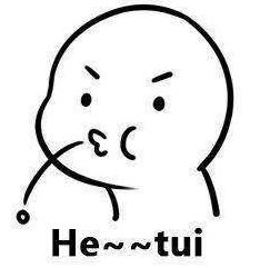 he~~~tui什么意思?he tui怎么怼回去?反击he tui吐痰吐口水表情 he~~~tui什么意思?he tui怎么怼回去?反击he tui吐痰吐口水表情