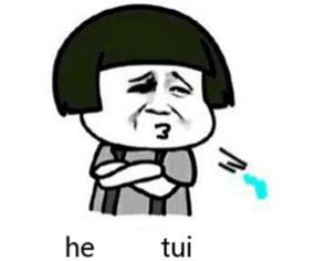 he~~~tui什么意思?he tui怎么怼回去?反击he tui吐痰吐口水表情 he~~~tui什么意思?he tui怎么怼回去?反击he tui吐痰吐口水表情