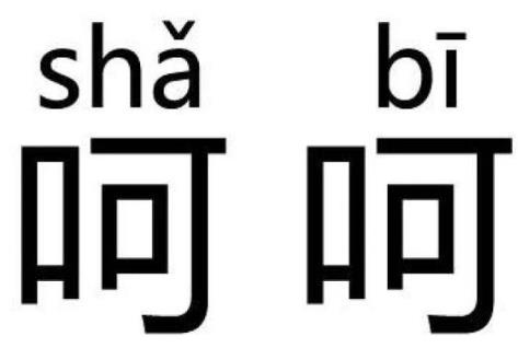 呵呵是什么意思?呵呵是骂人话吗?呵呵曾当选年度最伤人的聊天词汇