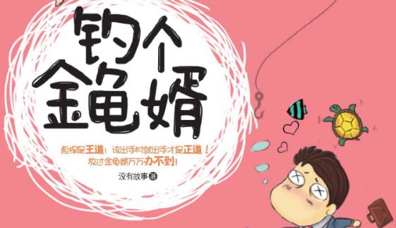金龟婿是什么意思?金龟婿的标准?女人嫁个金龟婿一定好吗
