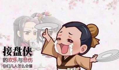 接盘侠是什么意思?接盘侠之歌 接盘侠代表人物 备胎喜当爹