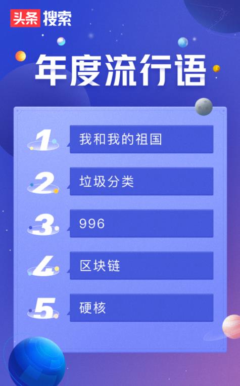 今日头条搜索2019年度流行语榜单:我和我的祖国、垃圾分类、996前三
