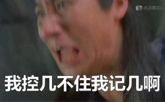 我控几不住我记几啊