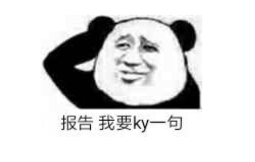 ky是什么意思什么梗 拒绝ky的含义