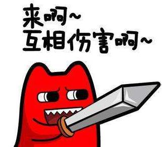 来啊互相伤害啊是什么意思?来呀,互相伤害下一句 互相伤害表情包